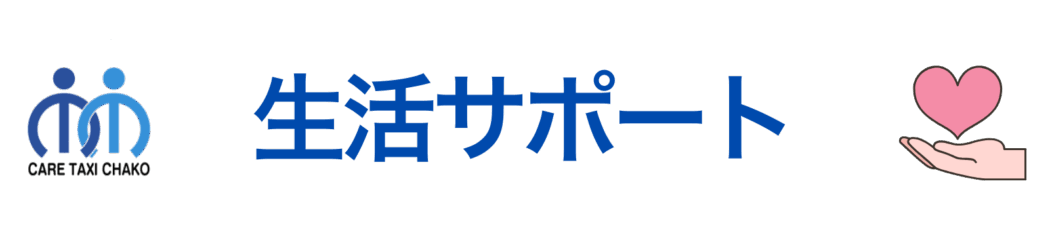 生活サポート
