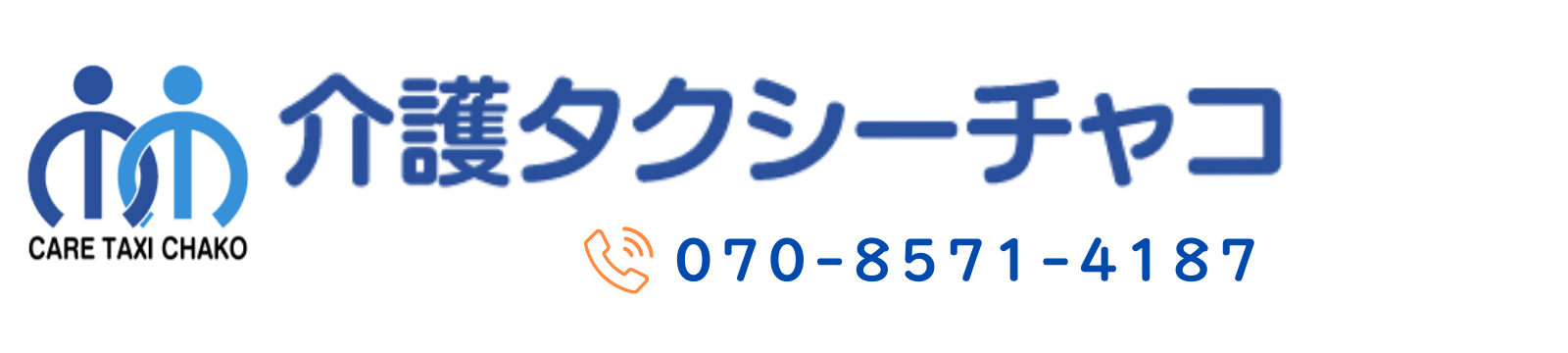 介護タクシー チャコ